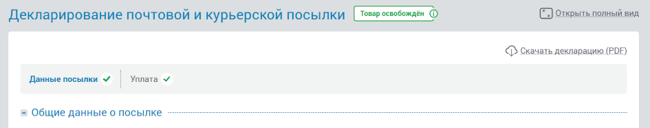 Скачивание декларации на почтовую посылку в среде э-услуг e-MTA